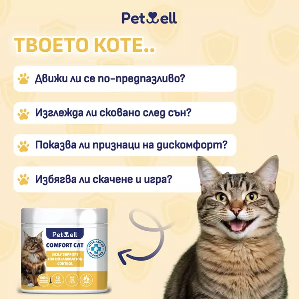 хранителна добавка за котки comfort cat